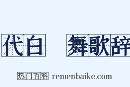 代白紵舞歌辞是什么意思的图片